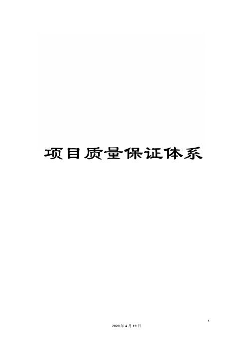 项目质量保证体系
