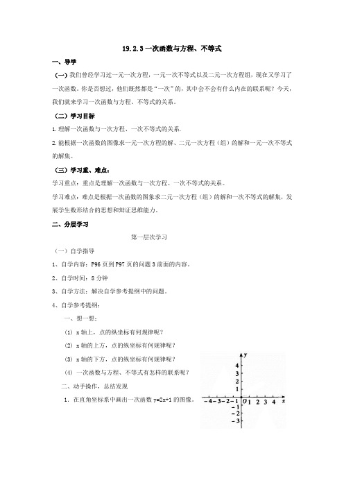19.2.3《一次函数与方程、不等式的关系》导学案