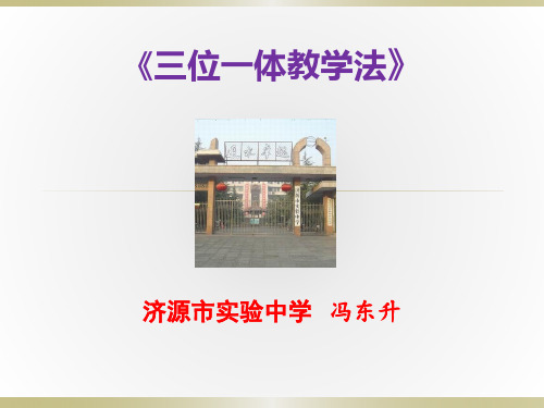 三位一体教学法幻灯片