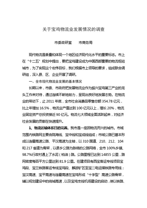 关于宝鸡物流业发展情况的调查