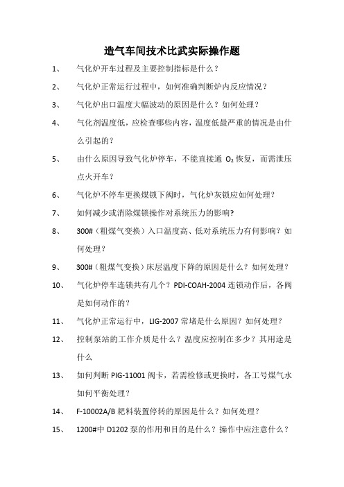 造气车间技术比武实际操作题