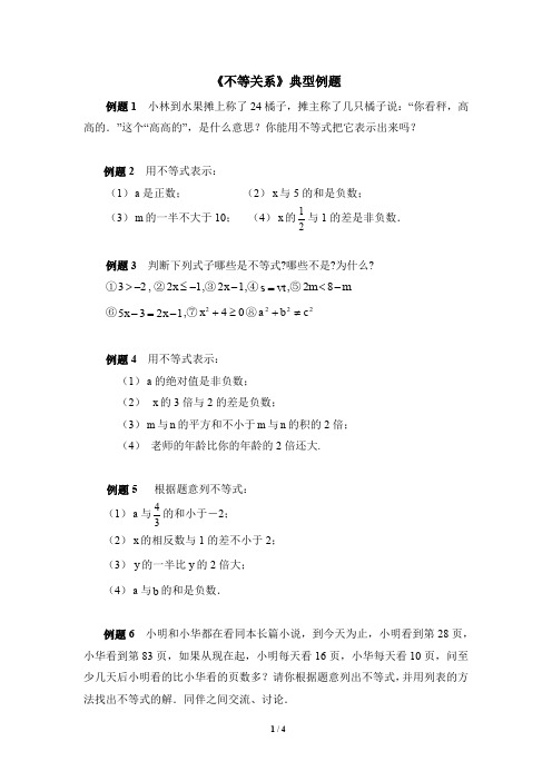 北师大版八下数学《不等关系》典型例题(含答案)