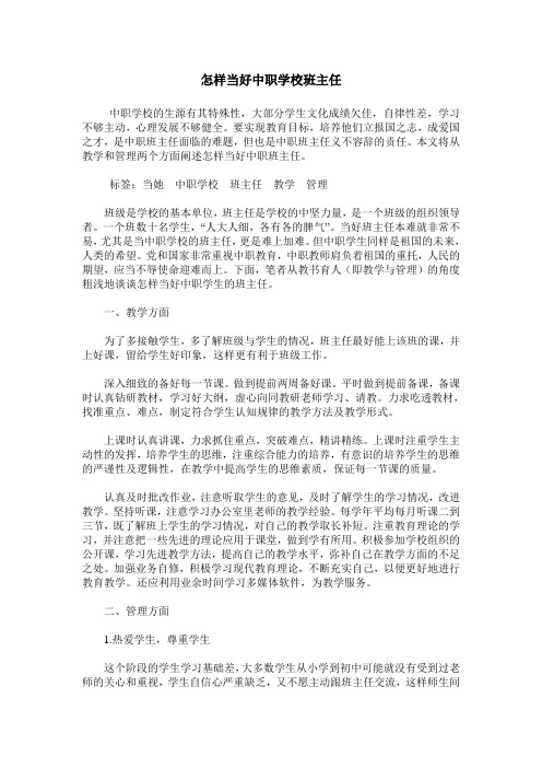 怎样当好中职学校班主任