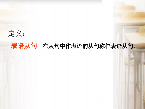 表语从句