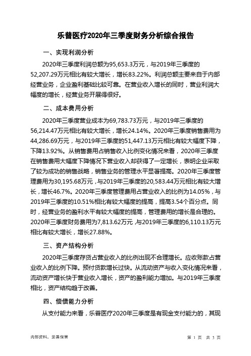 乐普医疗2020年三季度财务分析结论报告