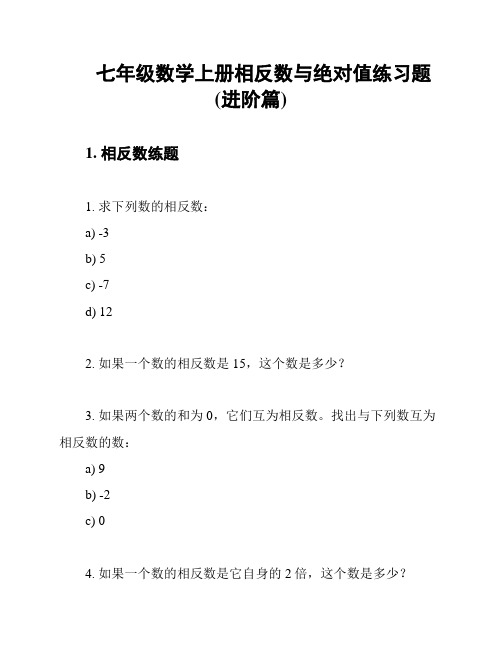 七年级数学上册相反数与绝对值练习题(进阶篇)