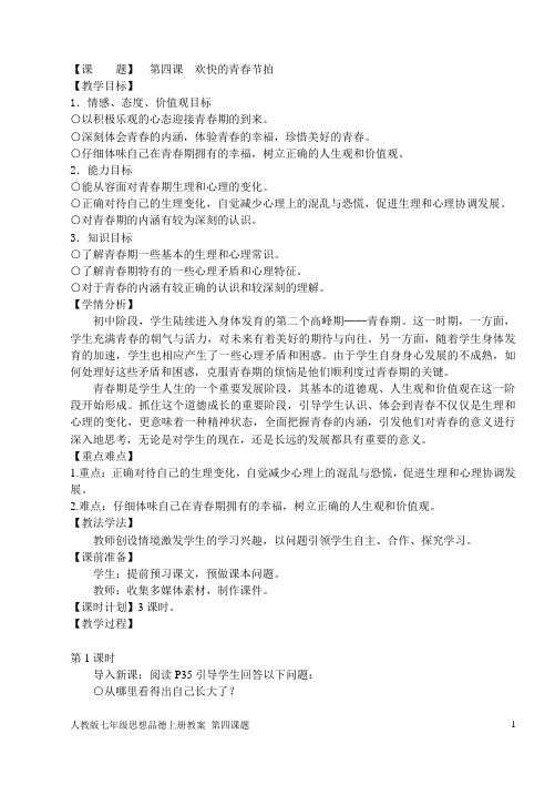 第四课 欢快的青春节拍(人教版教案)