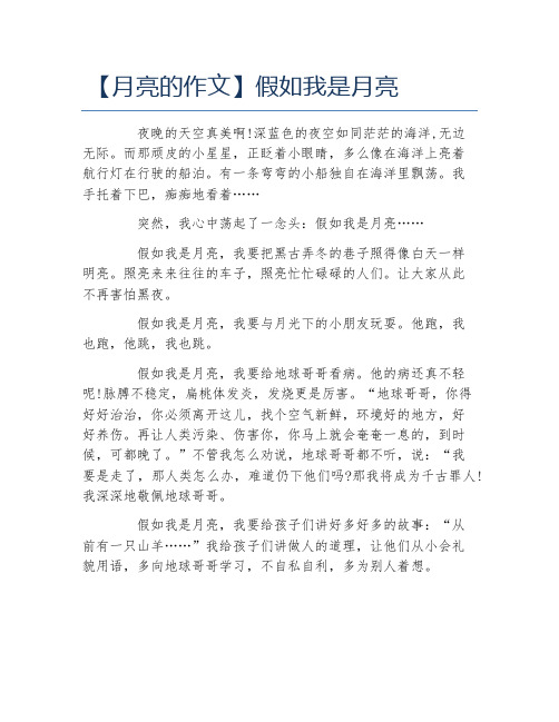月亮的作文假如我是月亮