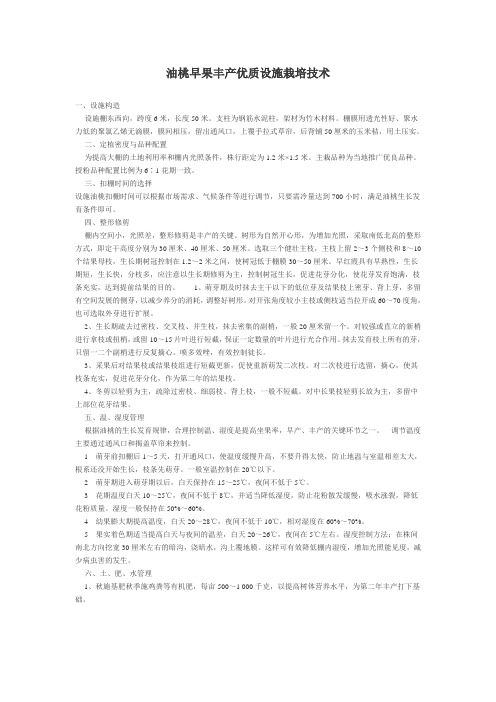 油桃早果丰产优质设施栽培技术
