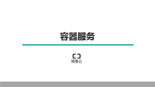 容器服务