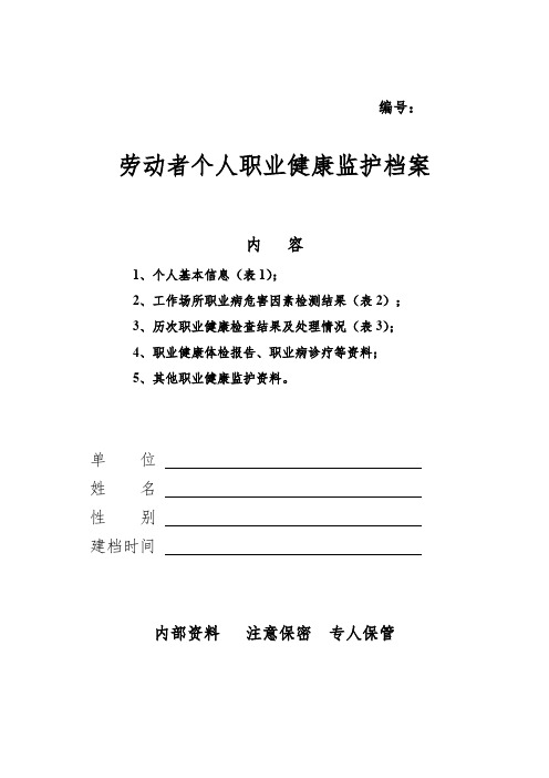 劳动者个人职业健康监护档案