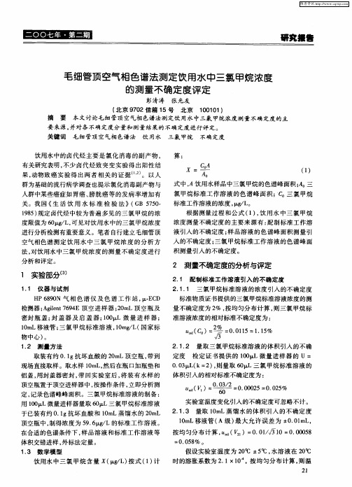 毛细管顶空气相色谱法测定饮用水中三氯甲烷浓度的测量不确定度评定