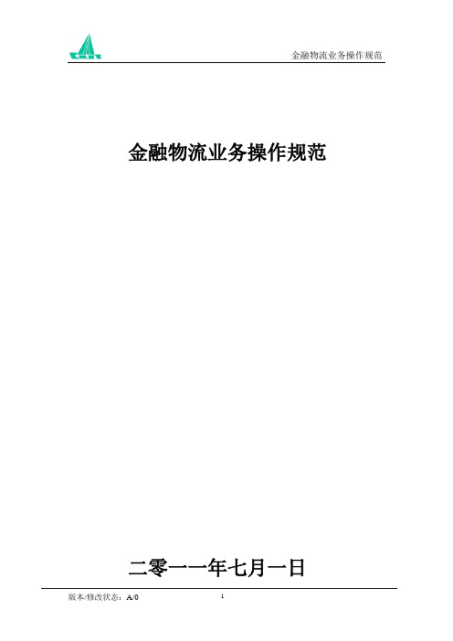 金融物流业务操作规范