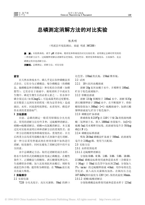 总磷测定消解方法的对比实验