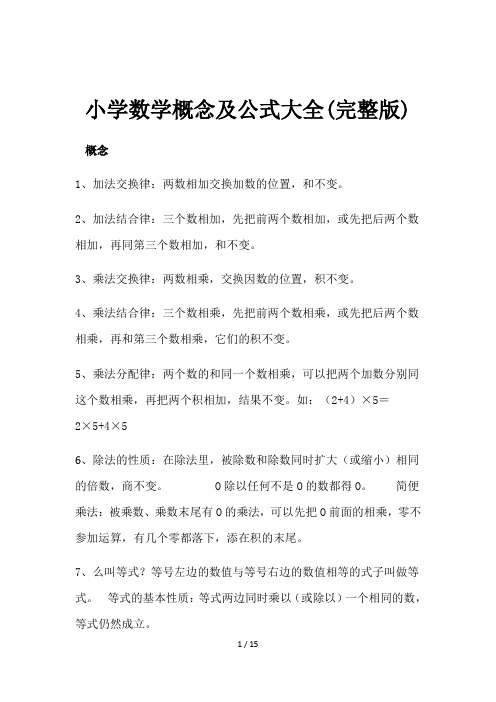 小学数学概念及公式大全(完整版)