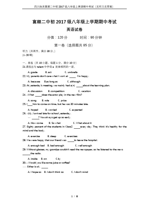 四川自贡富顺二中初2017级八年级上英语期中考试(无听力无答案)