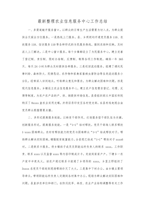 最新整理农业信息服务中心工作总结.docx