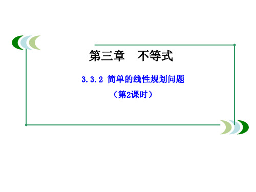 人教A版高中数学必修五第三章3-3-2 简单的线性规划问题《课件》(第2课时) (共58张PPT)