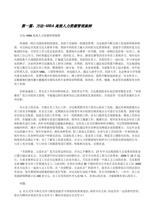 万达--MBA高效人力资源管理案例[修改版]