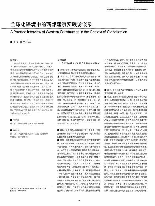 全球化语境中的西部建筑实践访谈录