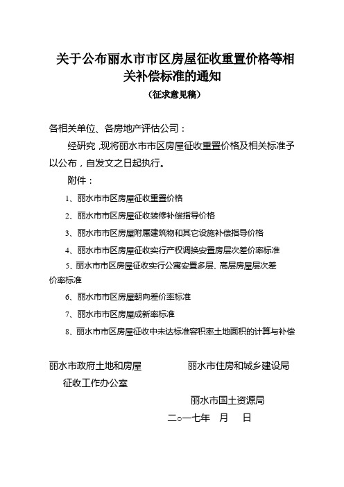 关于公布丽水区房屋征收重置价格等相关补偿标准的通知