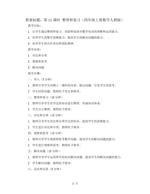 第11课时 整理和复习 (教案)四年级上册数学人教版