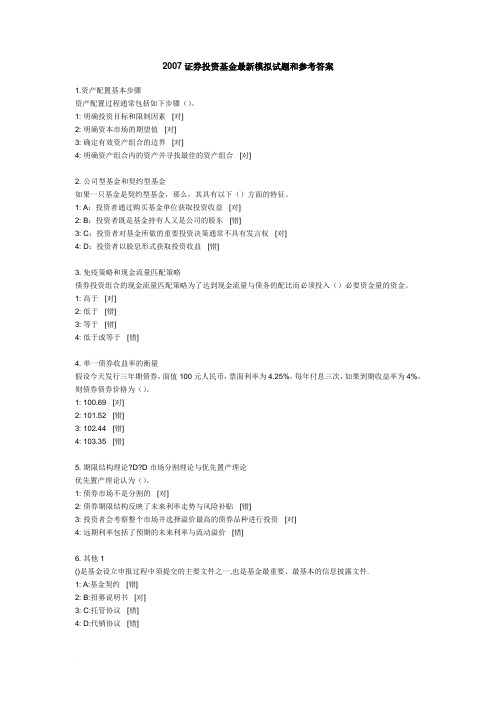2007年证券从业考试证券投资基金最新模拟试题和参考答案