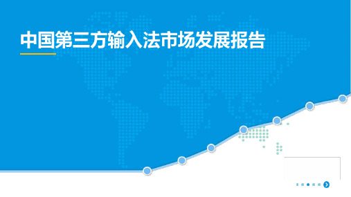 中国第三方输入法市场发展报告