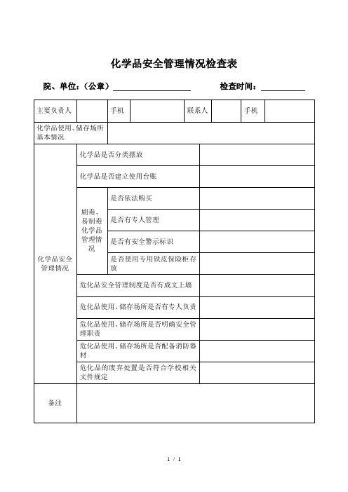 化学品安全管理情况检查表