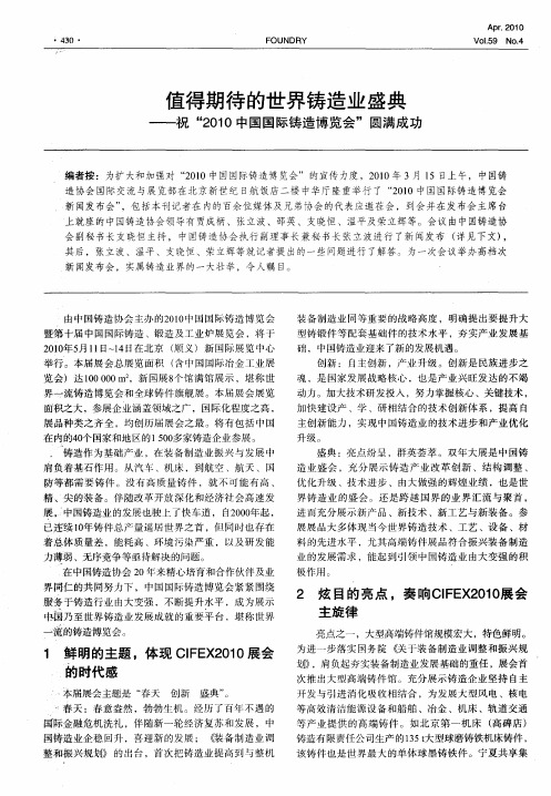 值得期待的世界铸造业盛典——祝“2010中国国际铸造博览会”圆满成功