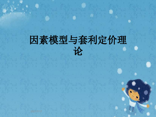因素模型与套利定价理论
