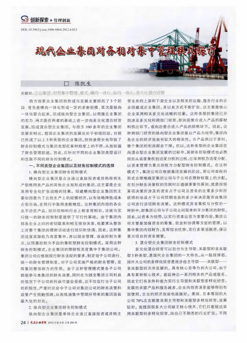现代企业集团财务相对集中管理模式探讨