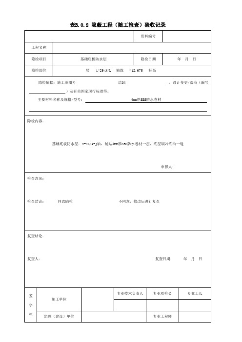 防水层隐蔽工程(随工检查)验收记录