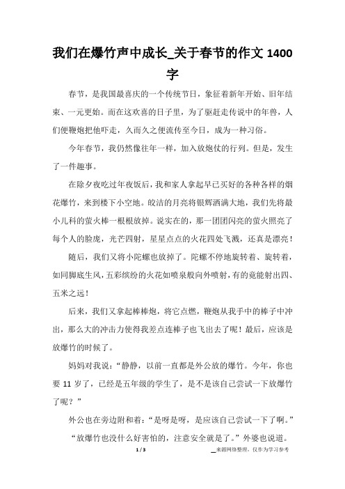 我们在爆竹声中成长_关于春节的作文1400字
