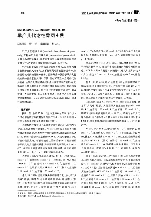 早产儿代谢性骨病4例