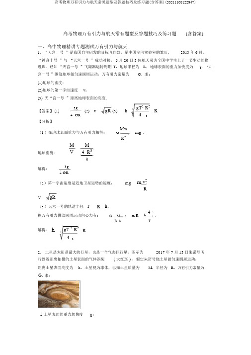 高考物理万有引力与航天常见题型及答题技巧及练习题(含答案)(20211108122947)