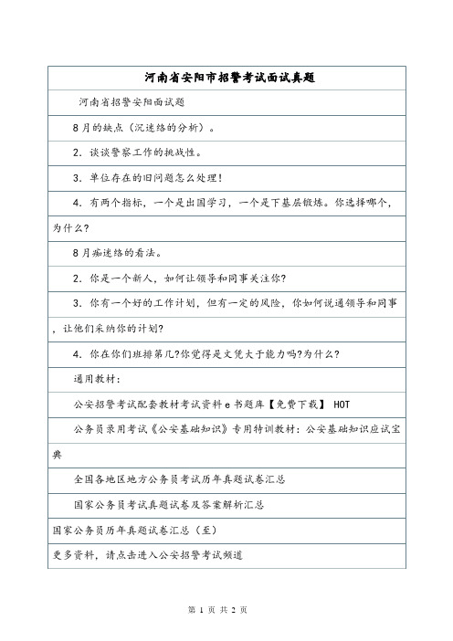 河南省安阳市招警考试面试真题.doc