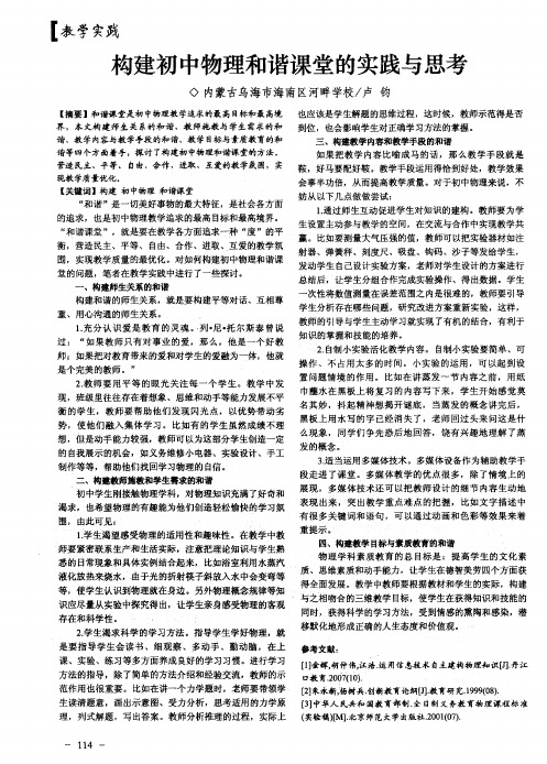 构建初中物理和谐课堂的实践与思考