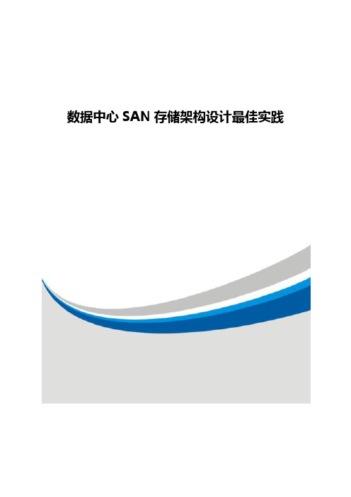 数据中心SAN存储架构设计最佳实践