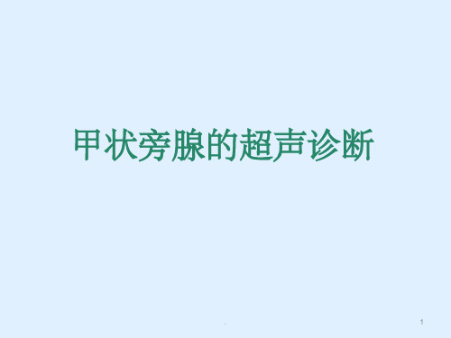 甲状旁腺疾病PPT课件