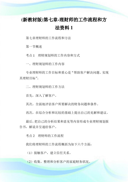 (新教材版)第七章-理财师的工作流程和方法资料1.doc