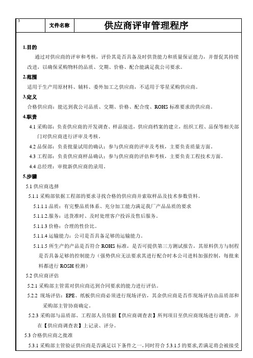 供应商评审管理程序
