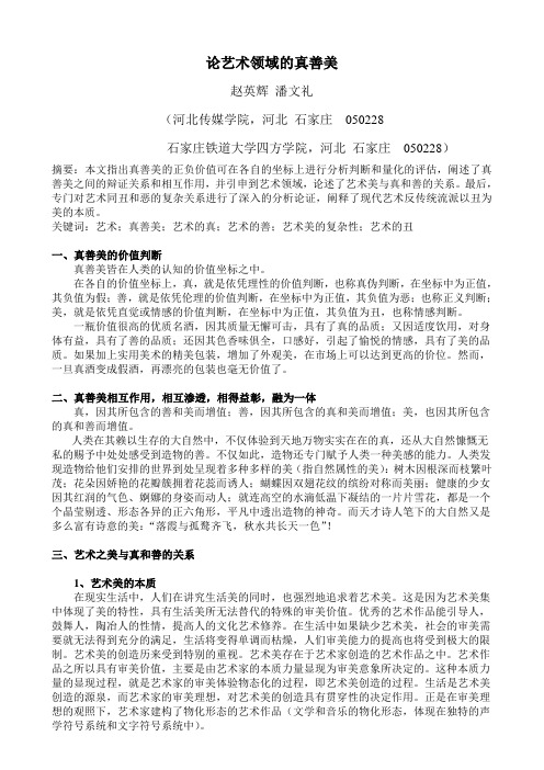 论艺术领域的真善美