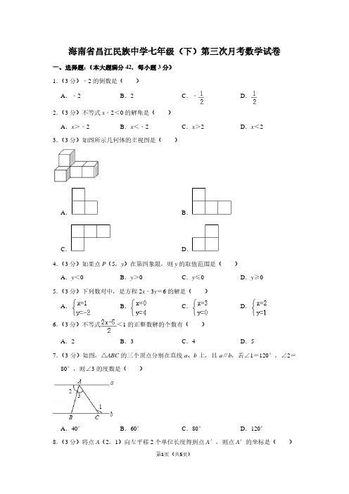 海南省昌江民族中学七年级(下)第三次月考数学试卷
