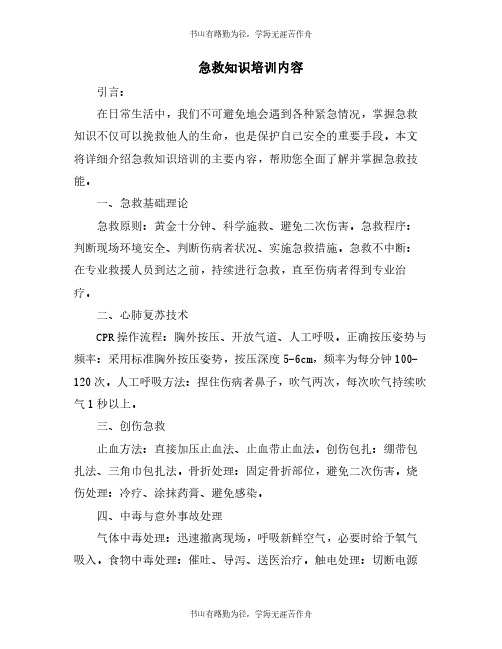 急救知识培训内容