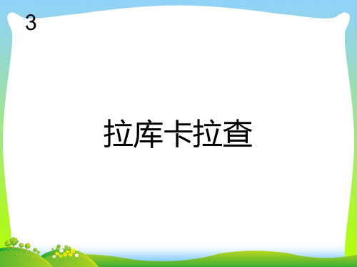 新人教版六年级音乐下册：拉库卡拉查 简谱.ppt