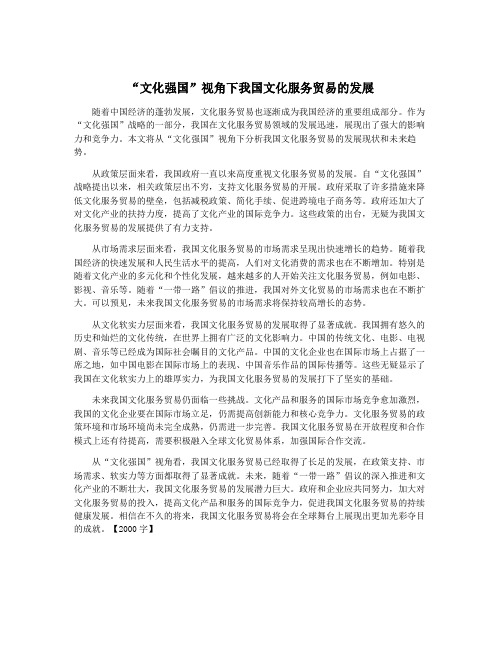 “文化强国”视角下我国文化服务贸易的发展