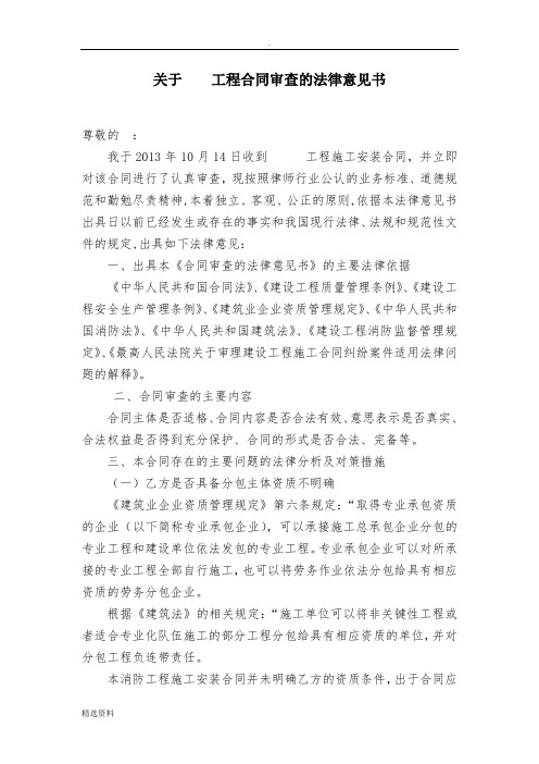 建设工程合同审查法律意见书