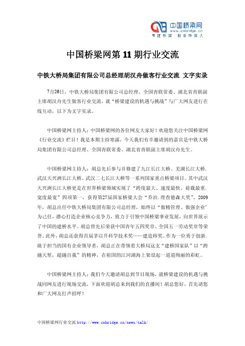 第11期行业交流—中铁大桥局总经理胡汉舟