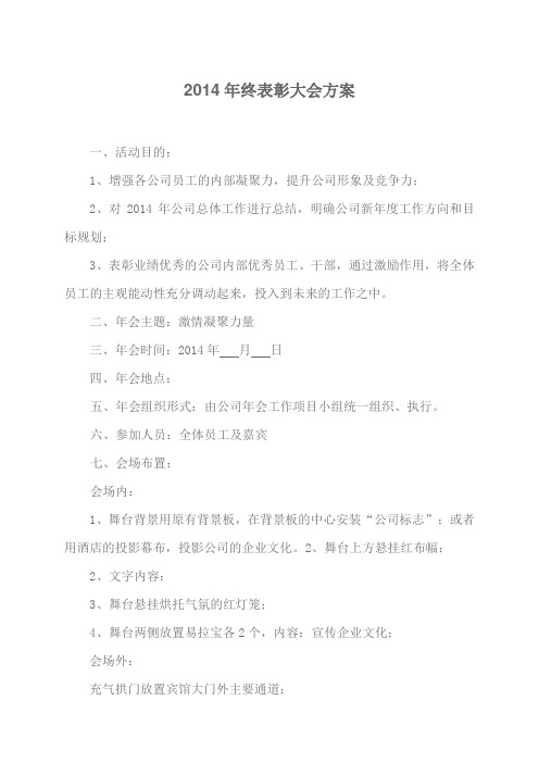 2014年终表彰大会方案